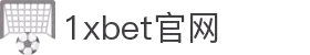 1xBET (中国)官方网站 - 体育竞猜平台